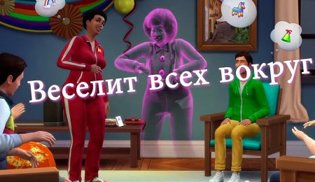 Привидения в Симс 4, бассейны  и не только!