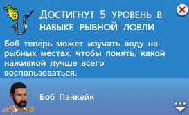 Рыбалка в Симс 4